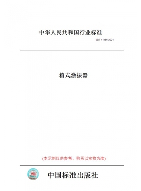 【纸版图书】JB/T11166-2021箱式激振器