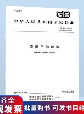 GB 26722-2024 索道用钢丝绳 代替GB 26722-2022 中国标准出版社