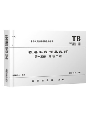 TB/T 10834-2024 铁路工程预算定额 第十三册 站场工程