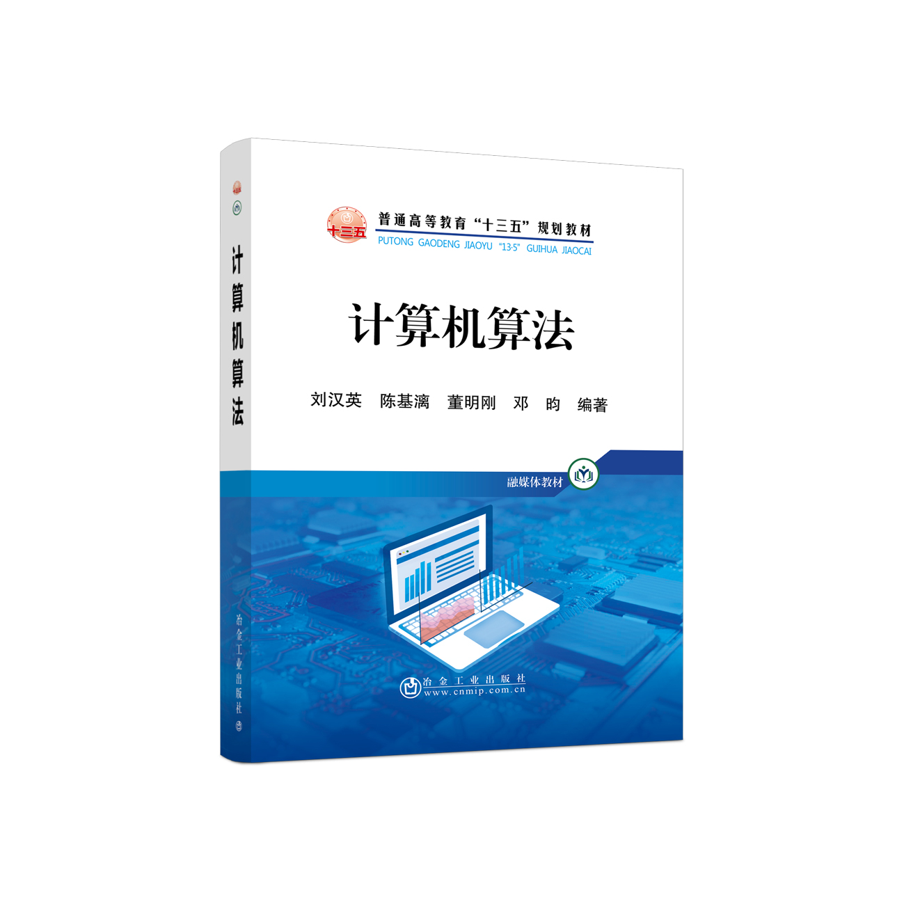 计算机算法/刘汉英 冶金工业出版社