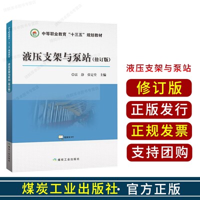 液压支架与泵站(修订版) 雷静,张定堂 编  煤炭工业出版社