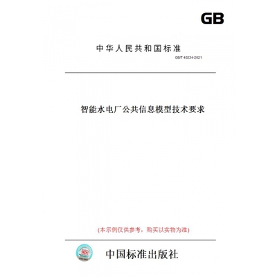 【纸版图书】GB/T40234-2021智能水电厂公共信息模型技术要求
