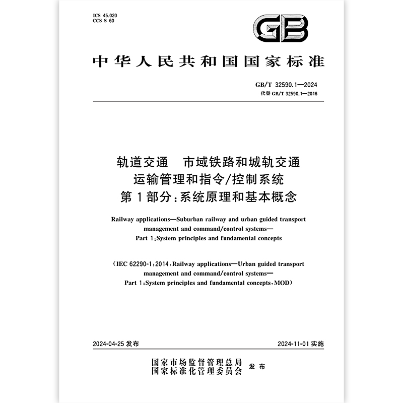 GB/T 32590.1-2024 轨道交通 市域铁路和城轨交通运输管理和指令/控制系统 第1部分：系统原理和基本概念