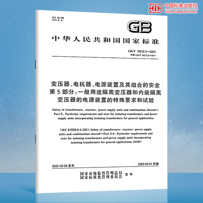 GB/T 19212.5-2025 变压器、电抗器、电源装置及其组合的安全 第5部分：一般用途隔离变压器和内装隔离变压器的电源装置的特殊要求