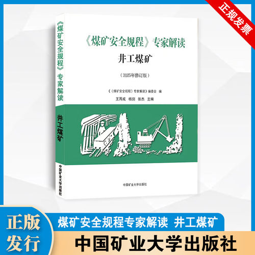 2025新版 煤矿安全规程 专家解读（井工煤矿） 中国矿业大学出版社 - 封面