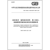 磁性纳米材料 43592.2 2025 纳米技术 第2部分：核酸提取用磁珠 特性和测量规范