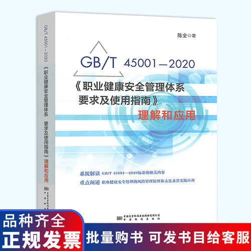 2020年版 GB/T 45001-2020《职业健康安全管理体系 要求及使用指南》理解和应用 陈全 ISO 45001:2018标准释义解读