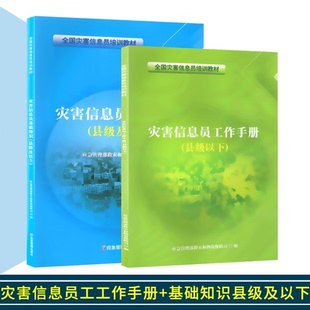 災(zāi)害信息員工作手冊 應(yīng)急管理部救災(zāi)和物資保障局編 縣級及以下套裝 基礎(chǔ)知識