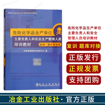 危险化学品生产单位主要负责人和安全生产管理人员培训教材 复训 题库对接版 安全生产培训考核教材 冶金工业出版社