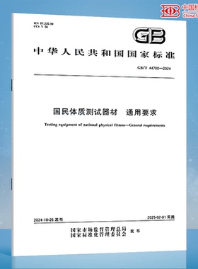 GB/T 44700-2024 国民体质测试器材 通用要求
