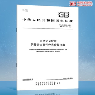 GB/T 20986-2023 信息安全技术 网络安全事件分类分级指南 替代 GB/Z 20986-2007