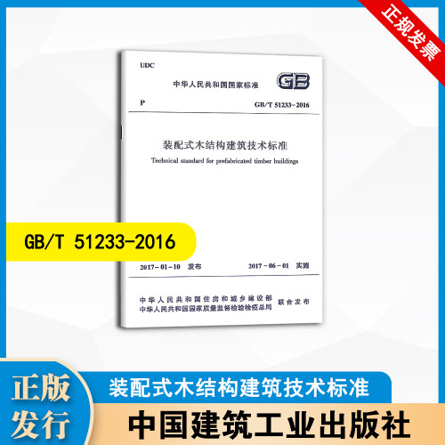 GB/T 51233-2016 装配式木结构建筑技术标准 中国建筑工业出版社