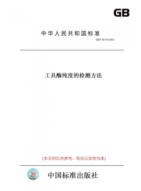 【纸版图书】GB/T40174-2021工具酶纯度的检测方法