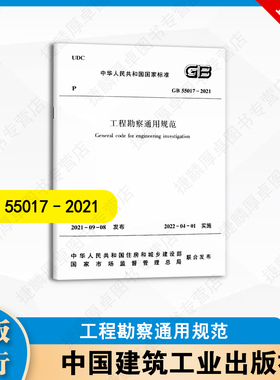 GB 55017 -2021工程勘察通用规范 中国建筑工业出版社