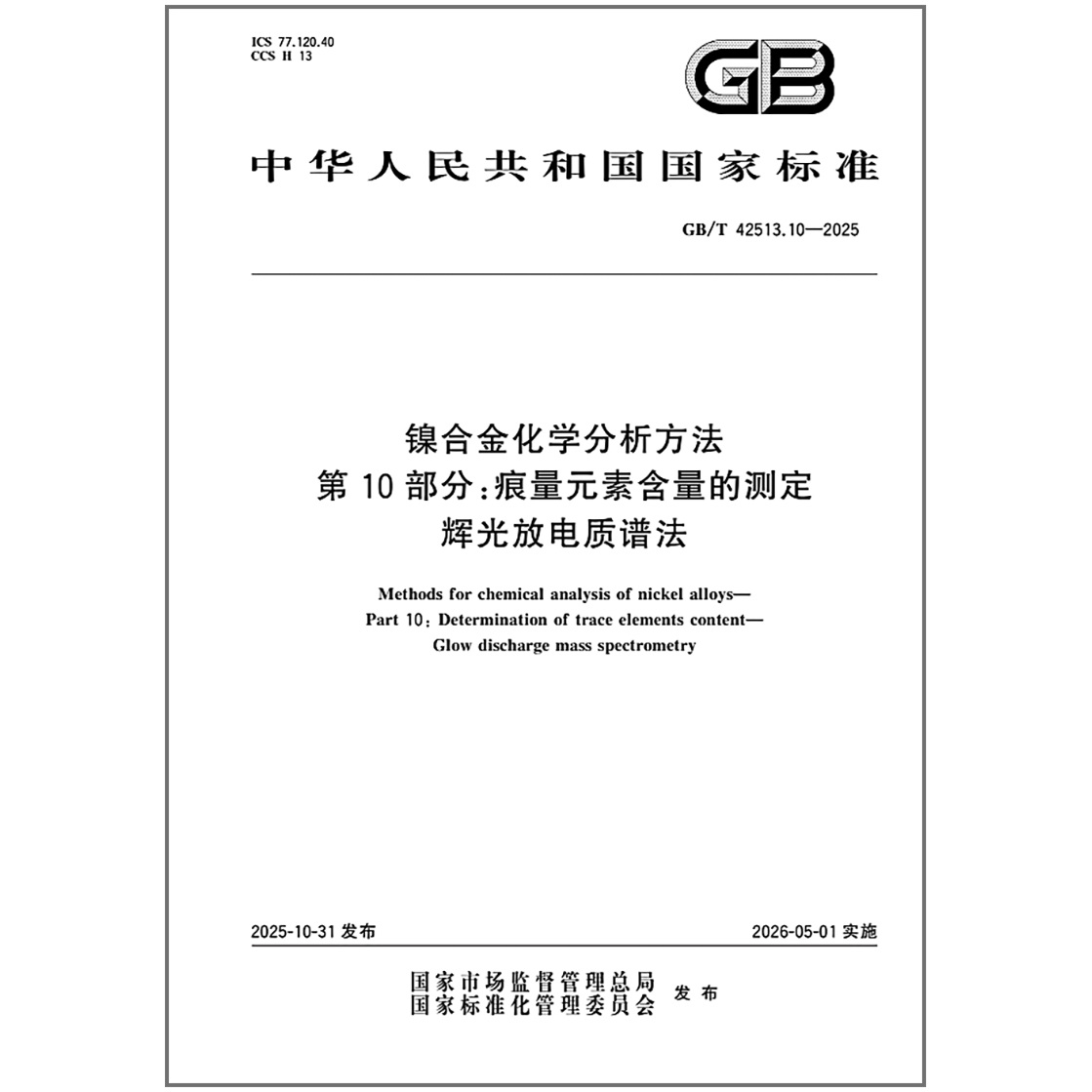 GB/T 42513.10-2025 镍合金化学分析方法 第10部分：痕量元素含量的测定 辉光放电质谱法