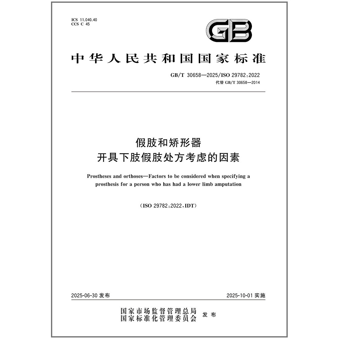 2025年新标准 GB/T 30658-2025 假肢和矫形器 开具下肢假肢处方考虑的因素（代替GB/T 30658-2014）国家标准 中国标准出版社