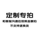 清单明细 图书专拍 笔记本定制 定向专拍