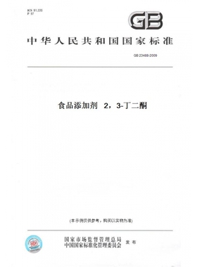 【纸版图书】GB23488-2009食品添加剂2，3-丁二酮