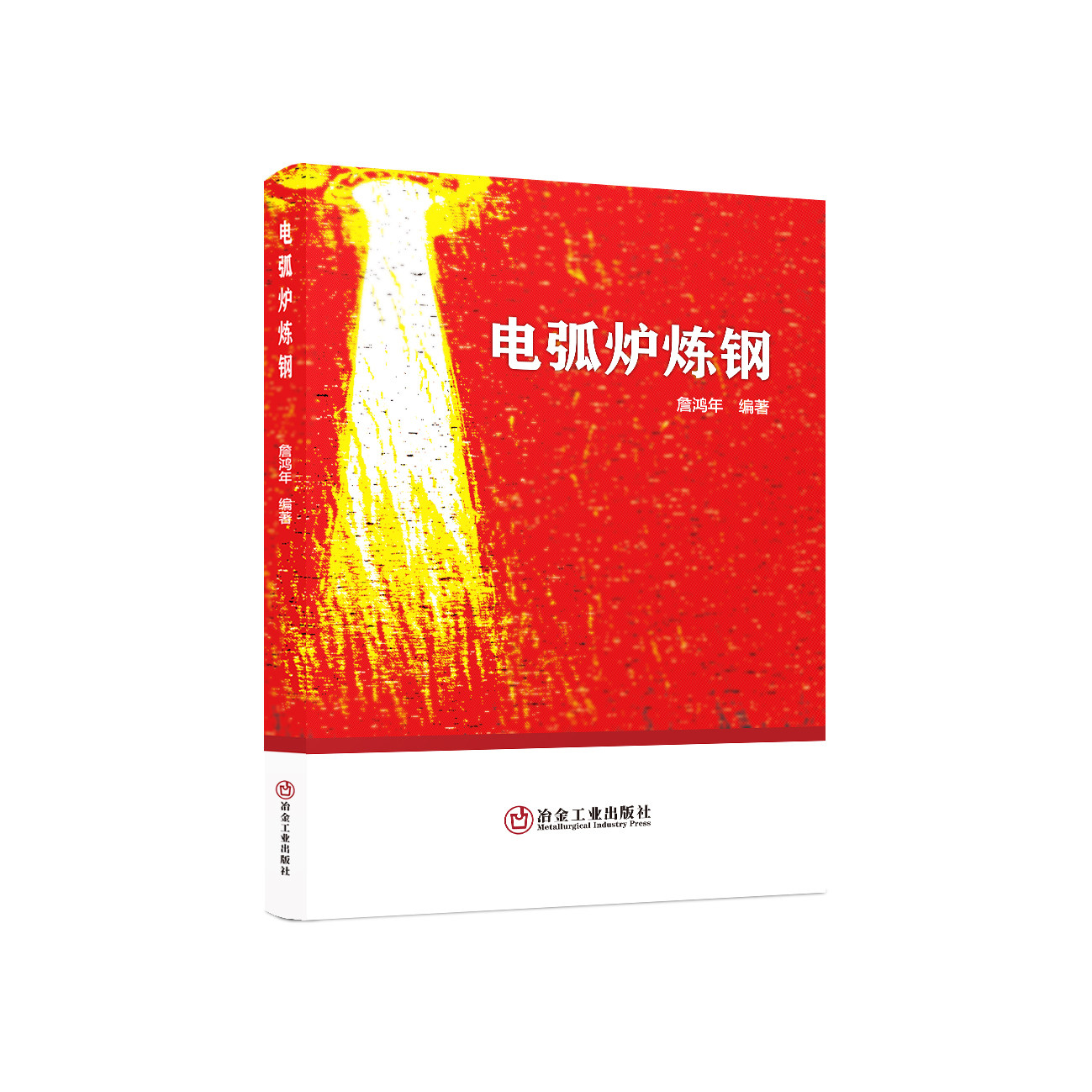 电弧炉炼钢/詹鸿年编著