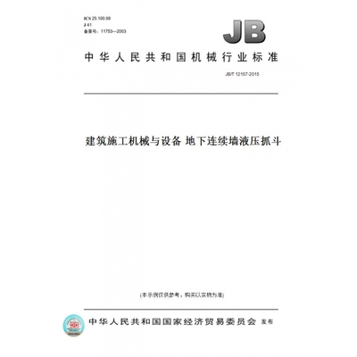 【纸版图书】JB/T12157-2015建筑施工机械与设备地下连续墙液压抓斗