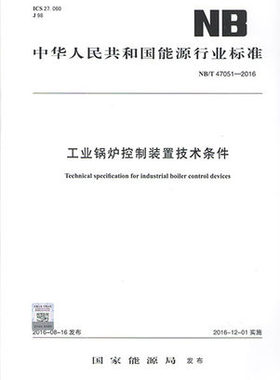 NB/T 47051-2016 工业锅炉控制装置技术条件