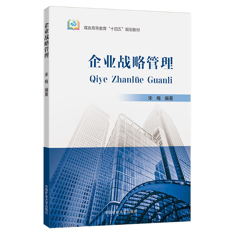 正版现货 企业战略管理(煤炭高等教育十四五规划教材)    中国矿业大学出版社