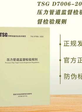 现货速发 TSG D7006-2020压力管道监督检验规则 代替压力管道安装安全质量监督检验规则 TSG D7001-2013元件制造监督