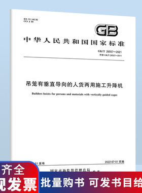 B 2022年版 GB/T 26557-2021 吊笼有垂直导向的人货两用施工升降机 代替GB 26557-2011 GB 10055-2007中国标准出版社 国家标准