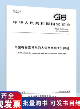 2022年版 GB/T 26557-2021 吊笼有垂直导向的人货两用施工升降机 代替GB 26557-2011 GB 10055-2007中国标准出版社 国家标准