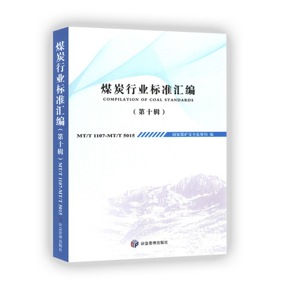 煤炭行业标准汇编（第十辑） 国家煤矿安全监察局 著 应急管理出版社