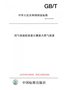 【纸版图书】GB/T21391-2022用气体涡轮流量计测量天然气流量