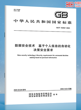 【纸质图书】GB/T 45392-2025 数据安全技术 基于个人信息的自动化决策安全要求