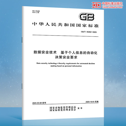 【纸质图书】GB/T 45392-2025 数据安全技术 基于个人信息的自动化决策安全要求