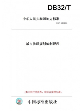【纸版图书】DB32/T4288-2022城市防洪规划编制规程