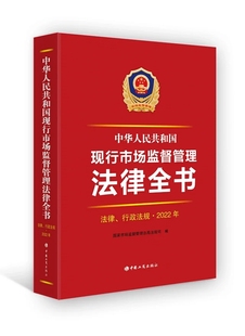 中华人民共和国现行市场监督管理法律全书 2022新版 工商出版 行政法规·2022年 社9787520901970 法律