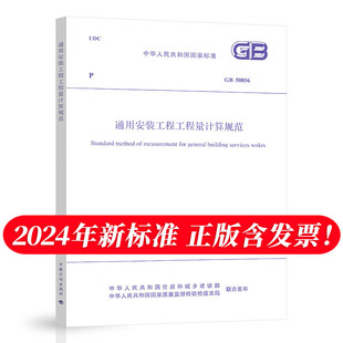 2024 通用安装 中国计划出版 社 2013 50856 代替 工程工程量计算标准规范