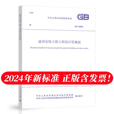 GB/T 50856-2024 通用安装工程工程量计算标准规范 代替 GB 50856-2013 中国计划出版社