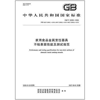 GB/T 32095-2026 家用食品金属烹饪器具不粘表面性能及测试规范