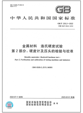 GB/T 230.2-2022 金属材料 洛氏硬度试验 第2部分:硬度计及压头的检验与校准