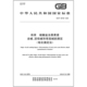 总碱 46758 电位滴定法 测定 活性碱和有效碱 硫酸盐法蒸煮液 纸浆 2025
