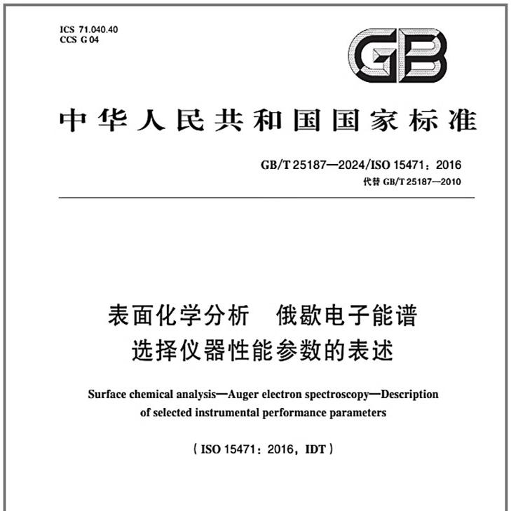 GB/T 25187-2024 表面化学分析 俄歇电子能谱 选择仪器性能参数的表述