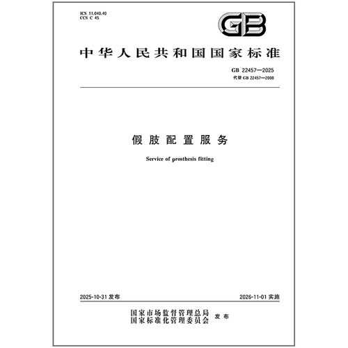 《纸质图书》GB 22457-2025 假肢配置服务