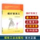 煤炭工业出版 郝万年 社 张振龙 煤矿防突工