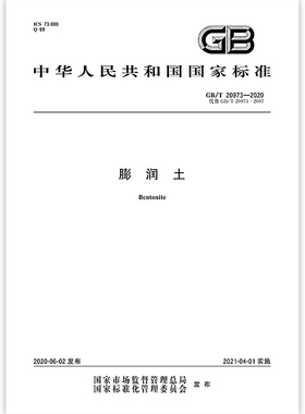 【纸版图书】GB/T 20973-2020 膨润土 代替GB/T 20973-2007膨润土 中国标准出版社