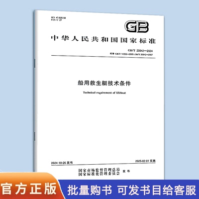 GB/T 20842-2024 船用救生艇技术条件
