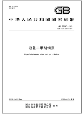 2025年新标准 GB 33147-2025 液化二甲醚钢瓶（代替 GB/T 33147-2016）中国标准出版社