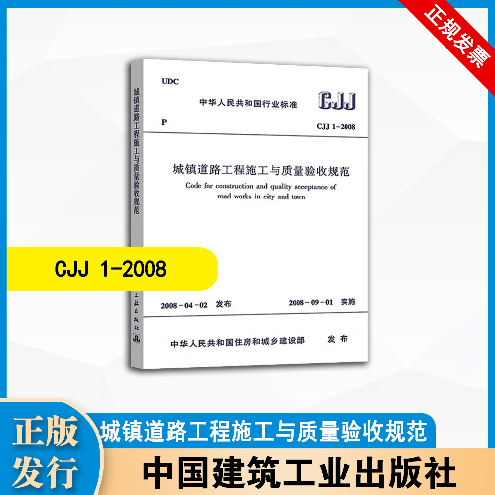 CJJ1-2008 城镇道路工程施工与质量验收规范 中国建筑工业出版社