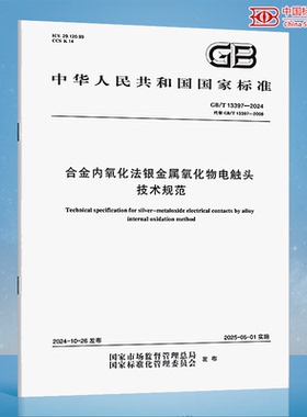 GB/T 13397-2024 合金内氧化法银金属氧化物电触头技术规范