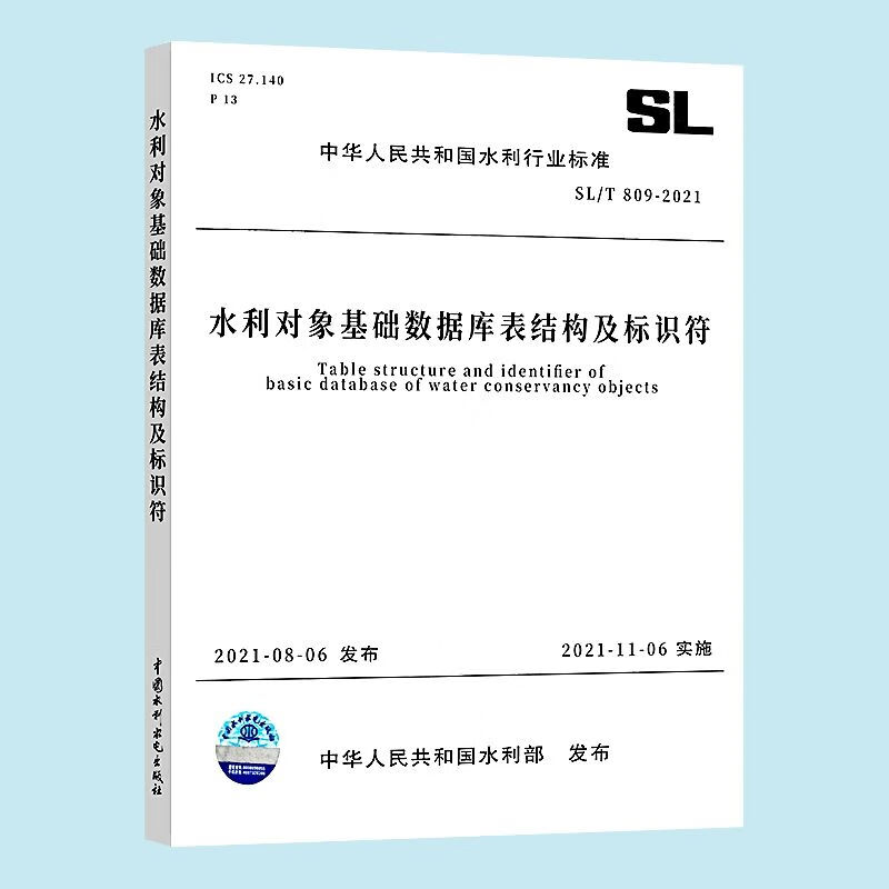 正版 SL/T 809-2021水利对象基础数据库表结构及标识符 中国水利水电出版社
