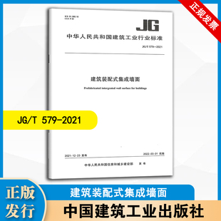 建筑装 2021 配式 集成墙面 社 中国建筑工业出版 T579